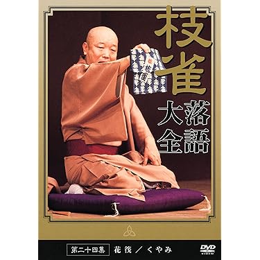 ハンサム落語アワー 神奈川編 [DVD] ハンサム落語アワー 神奈川編 [DVD]